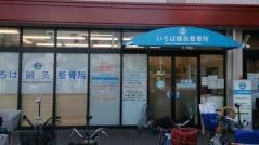 いろは鍼灸整骨院