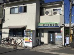 ゆらく接骨院