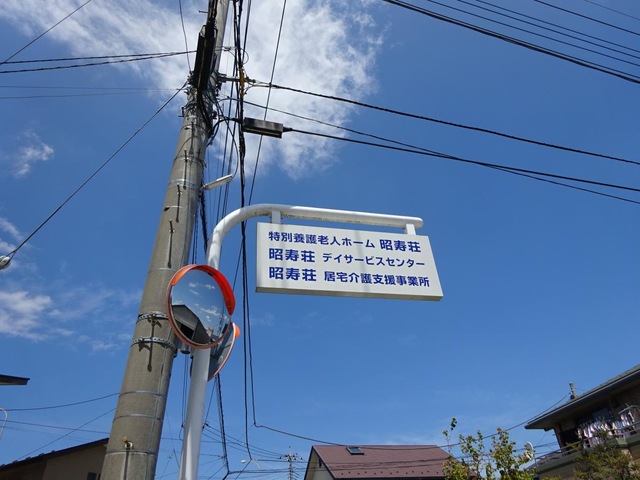 昭寿荘
