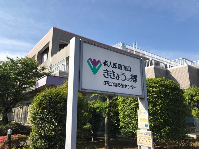 ききょうの郷 看板
