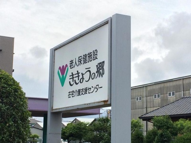 ききょうの郷 看板