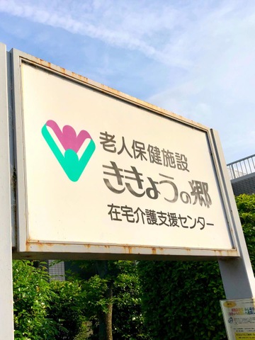 ききょうの郷 看板