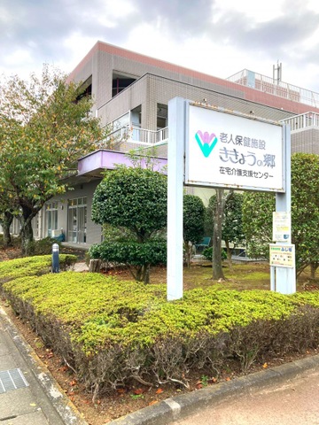 ききょうの郷 施設外観