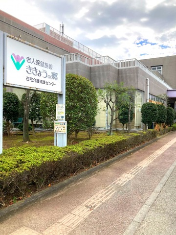 ききょうの郷 施設外観