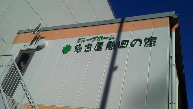 名古屋熱田の家