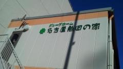 名古屋熱田の家