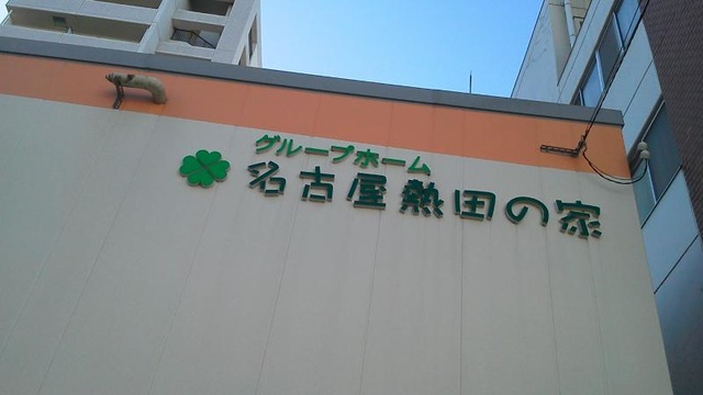 名古屋熱田の家