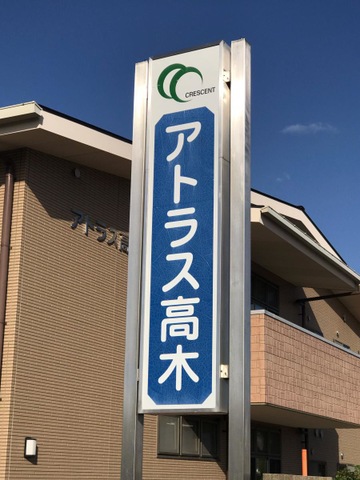アトラス高木