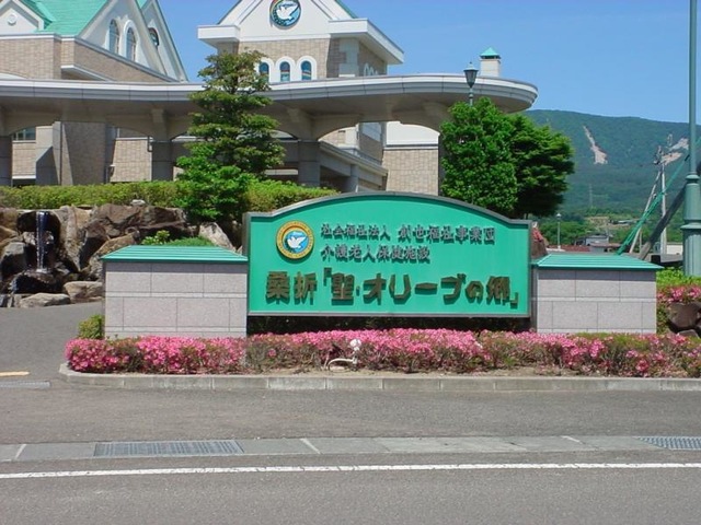 桑折「聖・オリーブの郷」