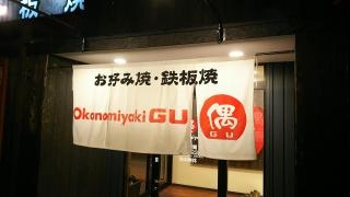 お好み焼き偶　池田店