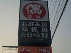 お好み焼き偶　池田店