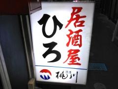 居酒屋ひろ