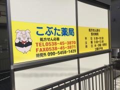 こぶた薬局袋井