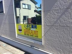 こぶた薬局袋井