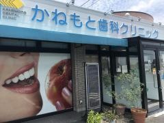かねもと歯科クリニック