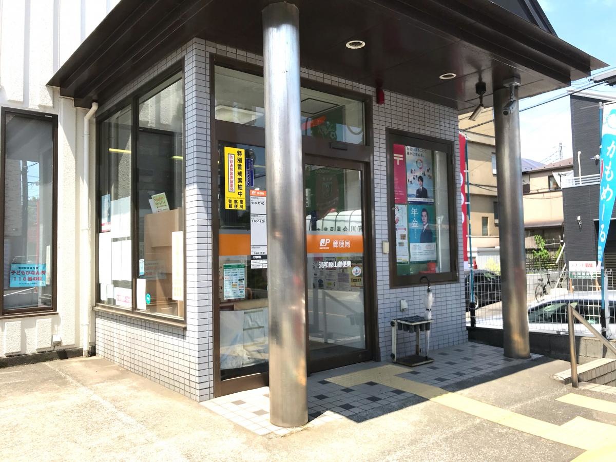 浦和原山郵便局