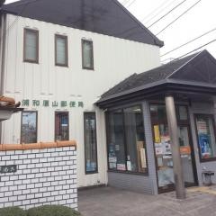 浦和原山郵便局