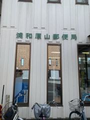 浦和原山郵便局