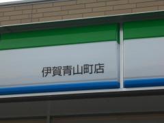 ファミリーマート　伊賀青山町店