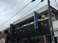 にしむら屋