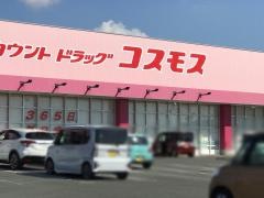ドラッグストアコスモス　岱明店