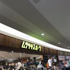 ムラサキスポーツ　ＫＵＺＵＨＡＭＡＬＬ店