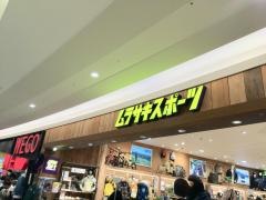 ムラサキスポーツ　ＫＵＺＵＨＡＭＡＬＬ店
