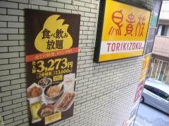 鳥貴族　大和店