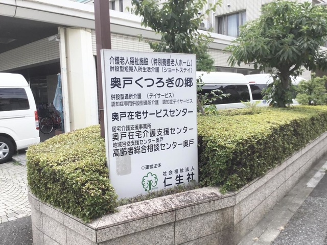 特別養護老人ホーム　奥戸くつろぎの郷