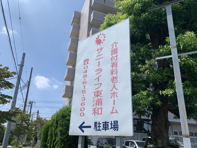 有料老人ホーム　サニーライフ東浦和 看板