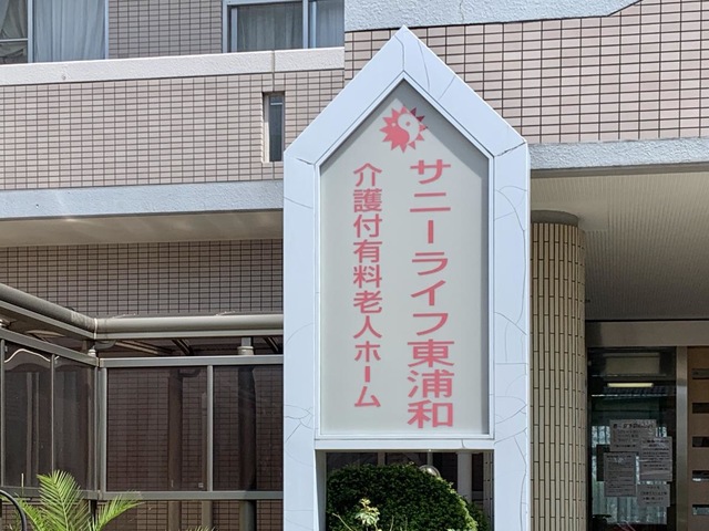 有料老人ホーム　サニーライフ東浦和 看板