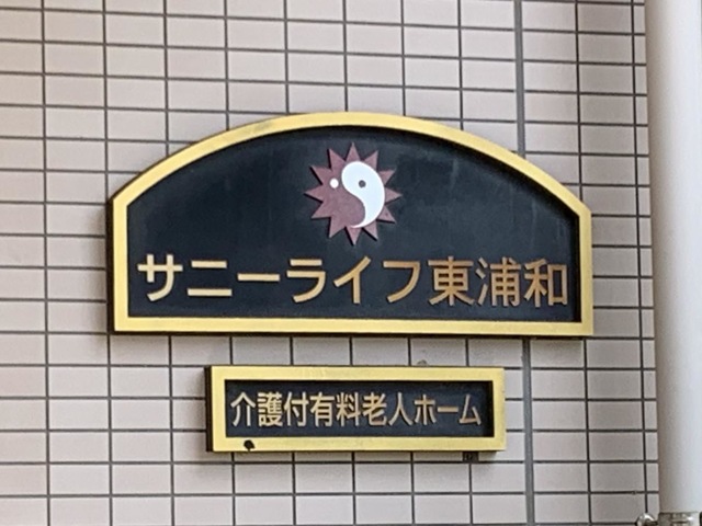有料老人ホーム　サニーライフ東浦和 看板