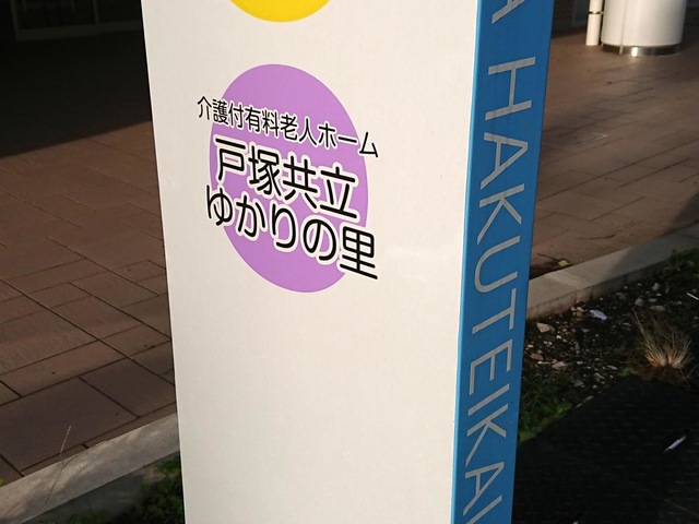 戸塚共立ゆかりの里 看板