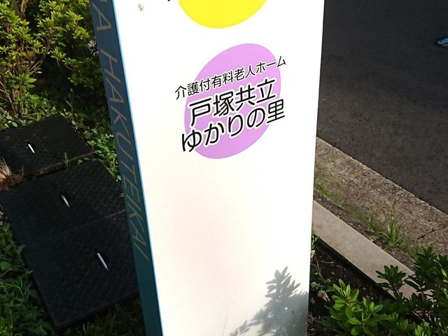 戸塚共立ゆかりの里 看板