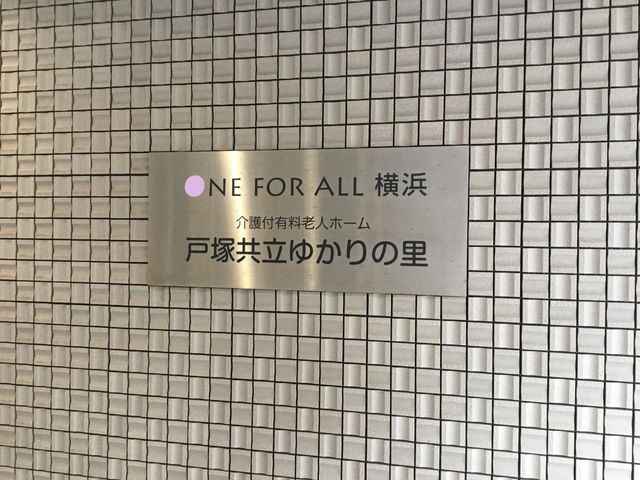 戸塚共立ゆかりの里