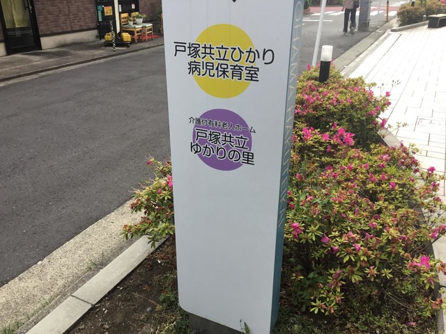 戸塚共立ゆかりの里 看板