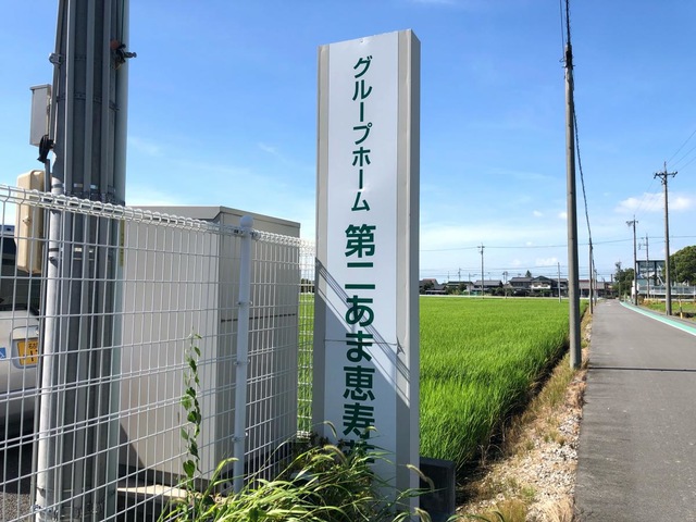 グループホーム第二あま恵寿荘