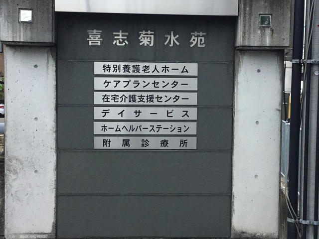 特別養護老人ホーム　喜志菊水苑