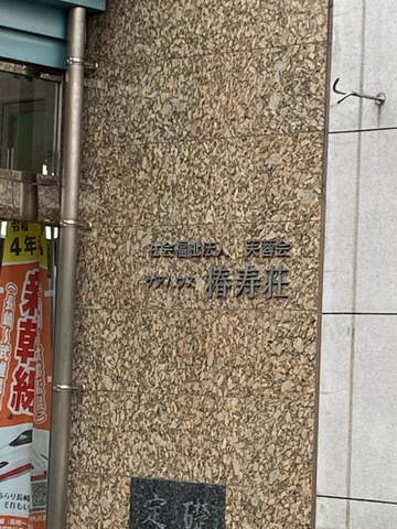 特別養護老人ホーム椿寿荘 看板