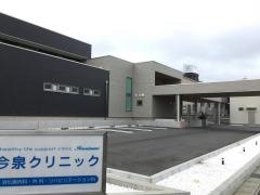 今泉クリニック