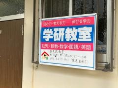 学研　東大成教室