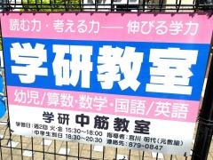 学研　中筋教室