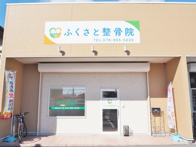 ふくさと整骨院