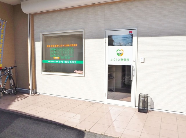 ふくさと整骨院
