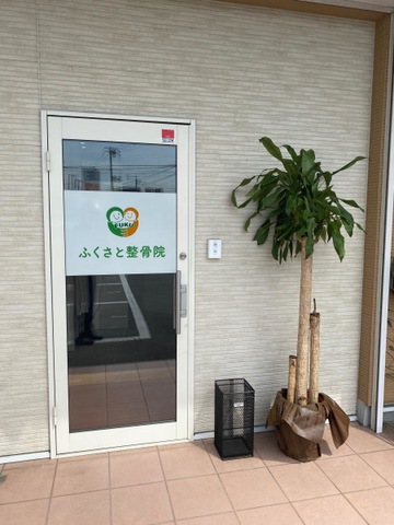 接骨院