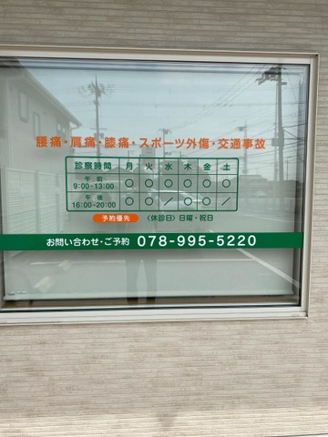 ふくさと接骨院