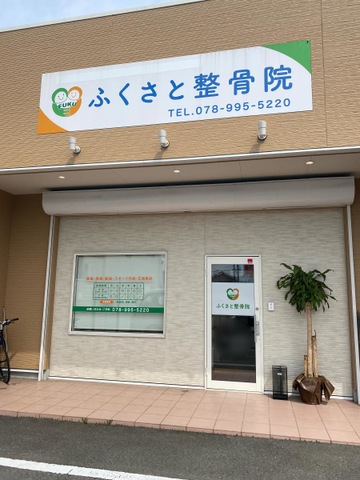 ふくさと接骨院