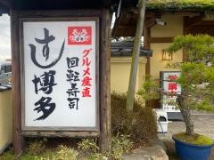 すし博多