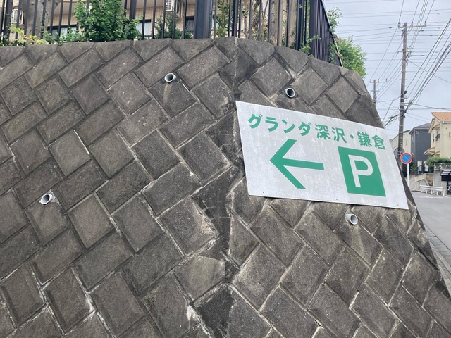 グランダ深沢・鎌倉 施設外観