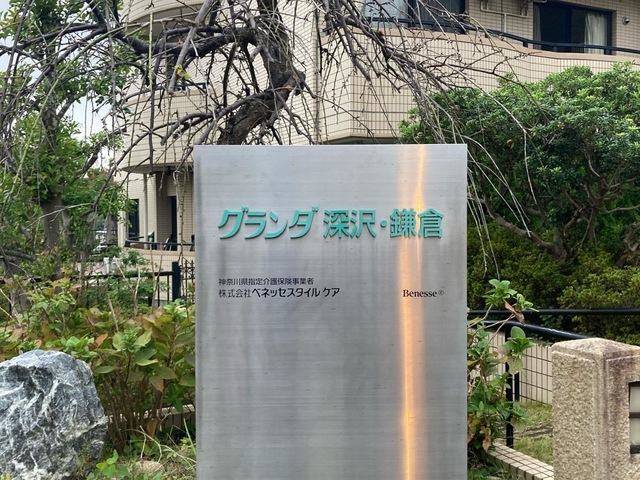 グランダ深沢・鎌倉 施設外観